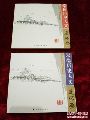 常德历史人文连环画（上下册一套）