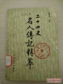 二十四史名人传记精粹