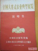 全国大寨式农业典型展览说明书（1966年）