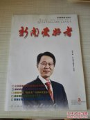 新闻爱好者 2013年第3期