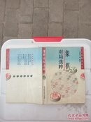 象棋对局选粹