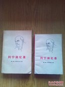 列宁回忆录，大开版+小开版，两本合售！