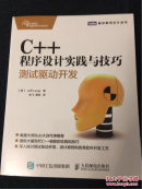 C++程序设计实践与技巧 测试驱动开发