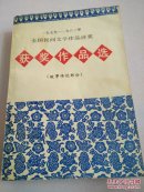一九七九-一九八二年全国民间文学作品评奖获奖作品选