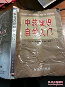 中药知识自学入门