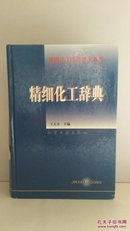 精细化工实用技术书库-精细化工辞典