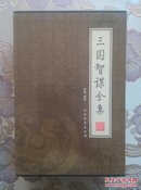 三国智谋全集（绣像精装本）（套装全4册）