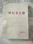 回忆毛泽东