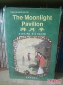 中国古代爱情故事：拜月亭（英汉对照）正版库存书，无人翻阅过