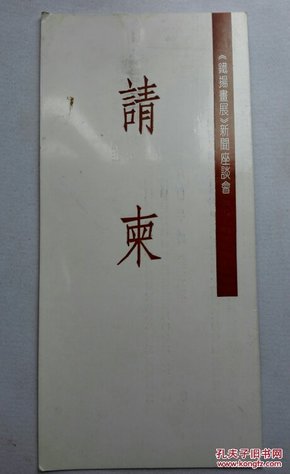 铁扬画展新闻座谈会请柬(1994年)铁凝(文联主席)父亲