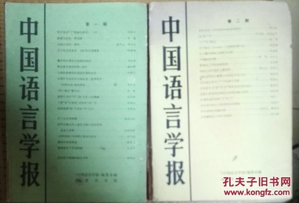 中国语言学报 第一.二期（含创刊号） 现货