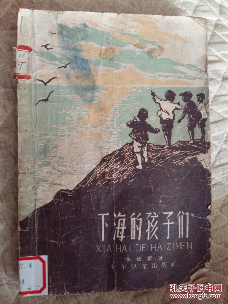 下海的孩子们