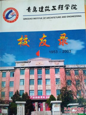 青岛建筑工程学院校友录  1953-2003年 上册 16开本762页