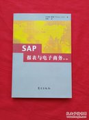 SAP报表与电子商务（第二版）