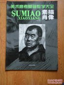 美术高考基础教学大全：素描肖像