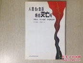 人类80年后将会灭亡吗：尽快从“CO2地狱”中逃离出来（一版一印）