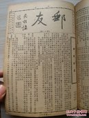 邮友（第二期--第十二期合订）中华民国三十五年（1946）无锡集邮研究会发行出版的地方性集邮期刊