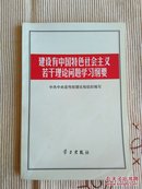 建设有中国特色社会主义若干理论问题学习纲要