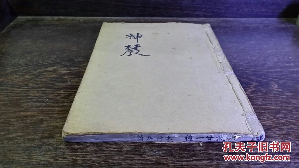 光绪十八年石印本【神农本草经读】四卷全品相完整，陈修园释《本经》之药效时每先以药的性味有毒无毒等然后联系到药性的归经，由归经言及应用并加以辨析，以期使“每药注解，必透发出所以然之妙。”