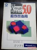 中文 Visual Basic 5.0程序员指南