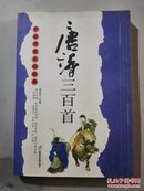 中国传统文化经典 唐诗三百首