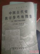 中国古代史教学参考地图集