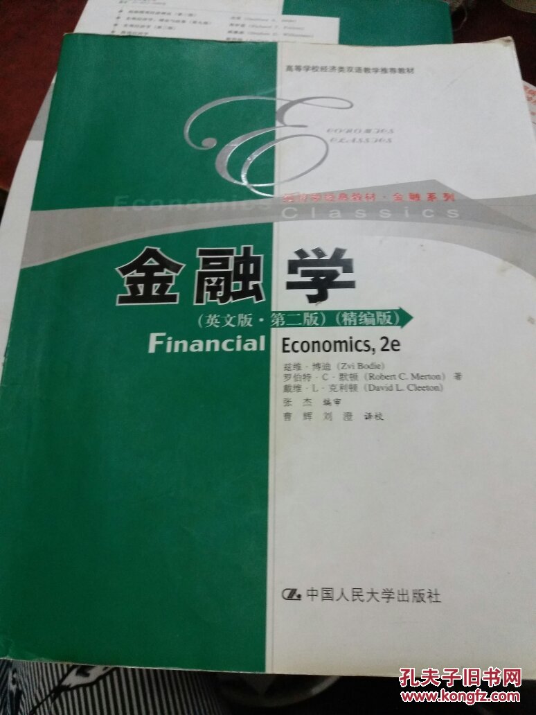 高等院校双语教材·经济系列：金融学（第2版）
