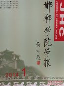 邯郸学院学报（四本合售）