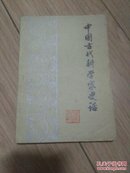 中国古代科学家史话（插图本）