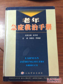 老年急症救治手册 （ 精装）