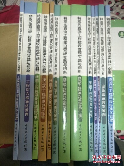 特高压直流工程建设管理与创新系列【全13册】2017年12月最新版