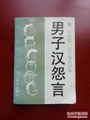 男子汉怨言——求实篇杂文精品初级