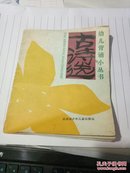 幼儿背诵小丛书：古诗选（每首诗都有插图/注音本）