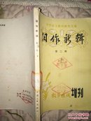 1980年语文教材研究文选《旧作新辑》第二辑(4册合售)