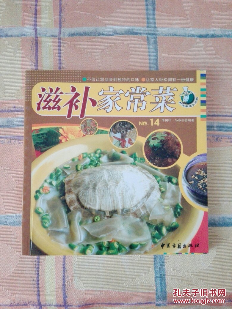 滋补家常菜  正版全新无塑封