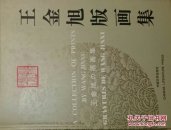 王金旭版畫(huà)集（英· 日· 法文）