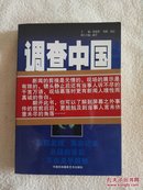 调查中国（中央电视台新闻调查内部档案）第一部