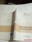 民族自治地方政府公共服務(wù)能力研究