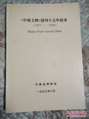 《中原文物》创刊十五年叙录（1977——1992）