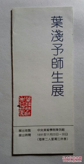 叶浅予师生展(1991年)