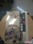 一日养生的智慧(全品库存书)包装未拆封