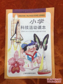98年小学科技活动课本