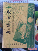 民国旧书：柴绍武（成家立业手册）民国初版