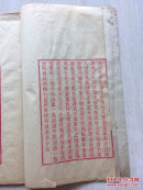 清精刻词集 《留沤唫馆词存》红印本 线装全1册 稀见单刻本