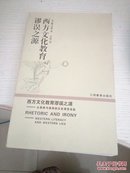 西方文化教育谬误之源:从修辞与讽刺的历史演变谈起