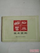 山石云水美术资料