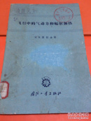 飞行中的气动力和辐射加热 1963年 一版一印 700册 内页全新 第十三号信箱技术图书馆藏