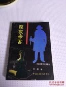 深夜来客--特级刑警罗戈探案集