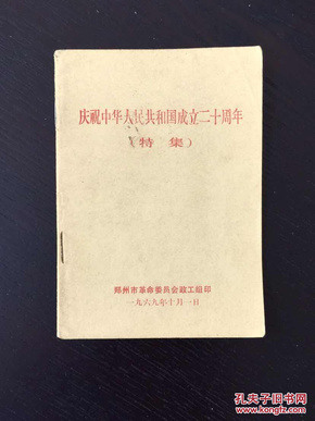 百年书屋:庆祝中华人民共和国成立二十周年(特集)