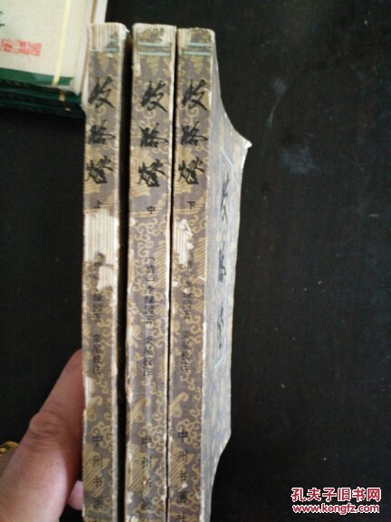 歧路灯 （上 中 下）全三册